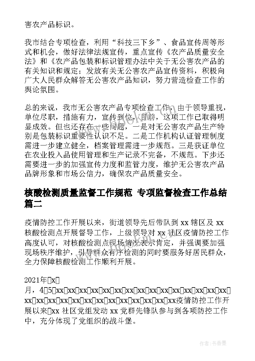 2023年核酸检测质量监督工作规范 专项监督检查工作总结(实用7篇)