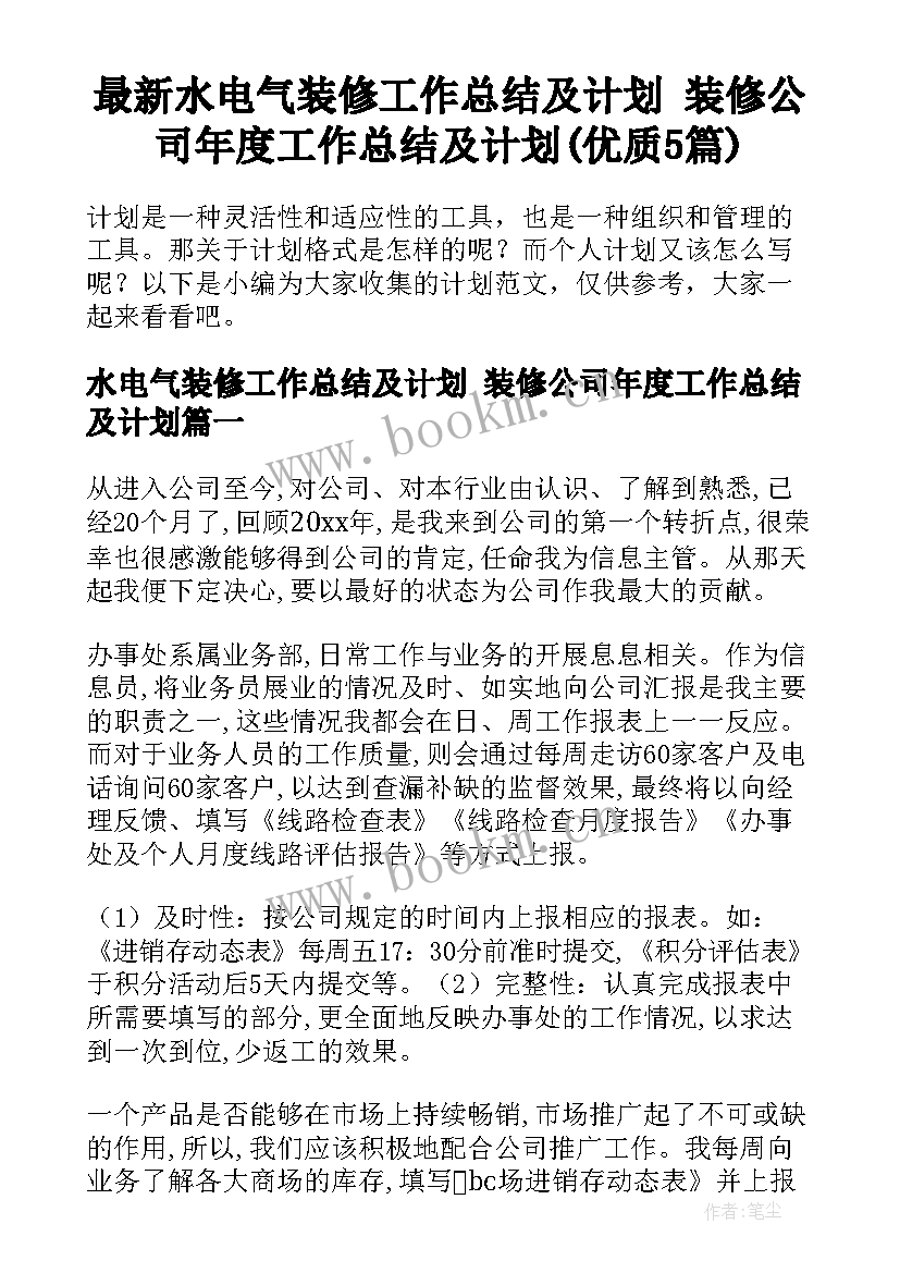 最新水电气装修工作总结及计划 装修公司年度工作总结及计划(优质5篇)