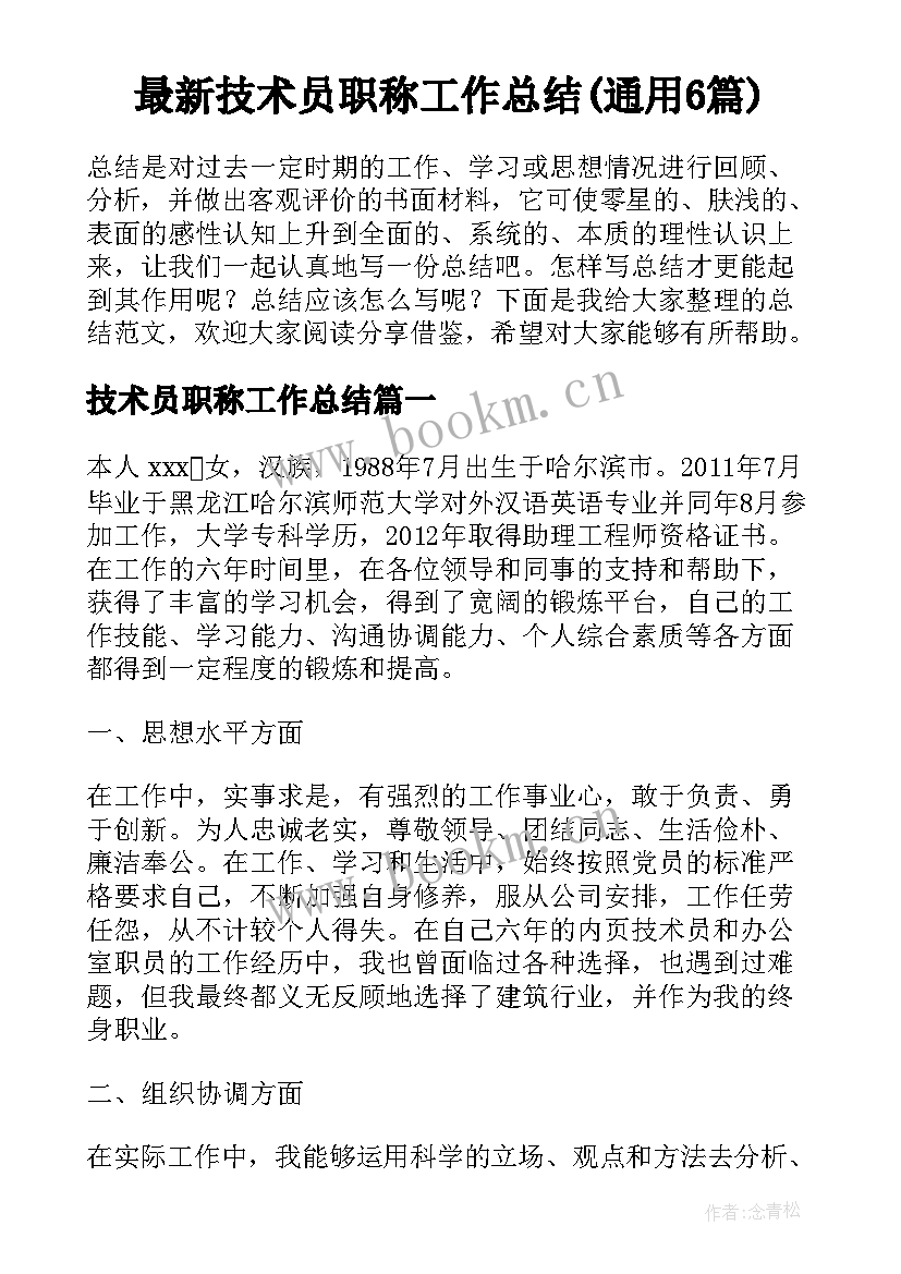 最新技术员职称工作总结(通用6篇)