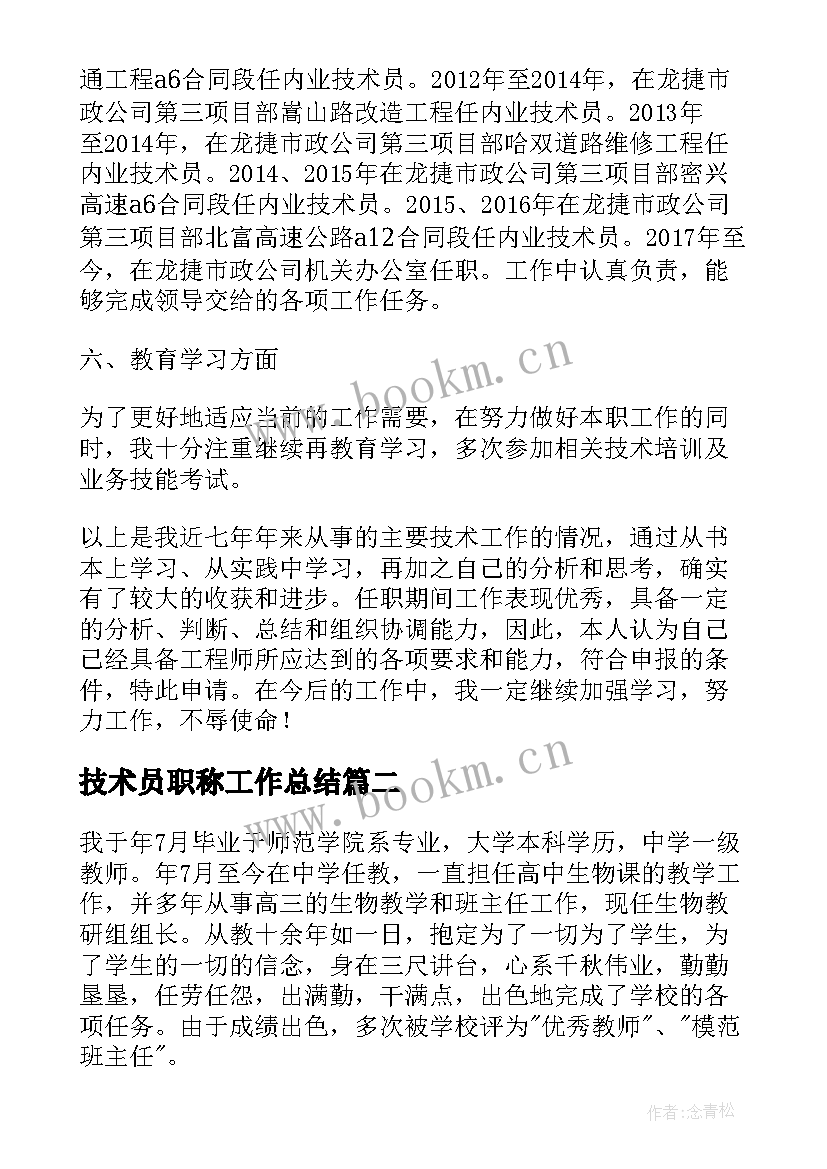 最新技术员职称工作总结(通用6篇)