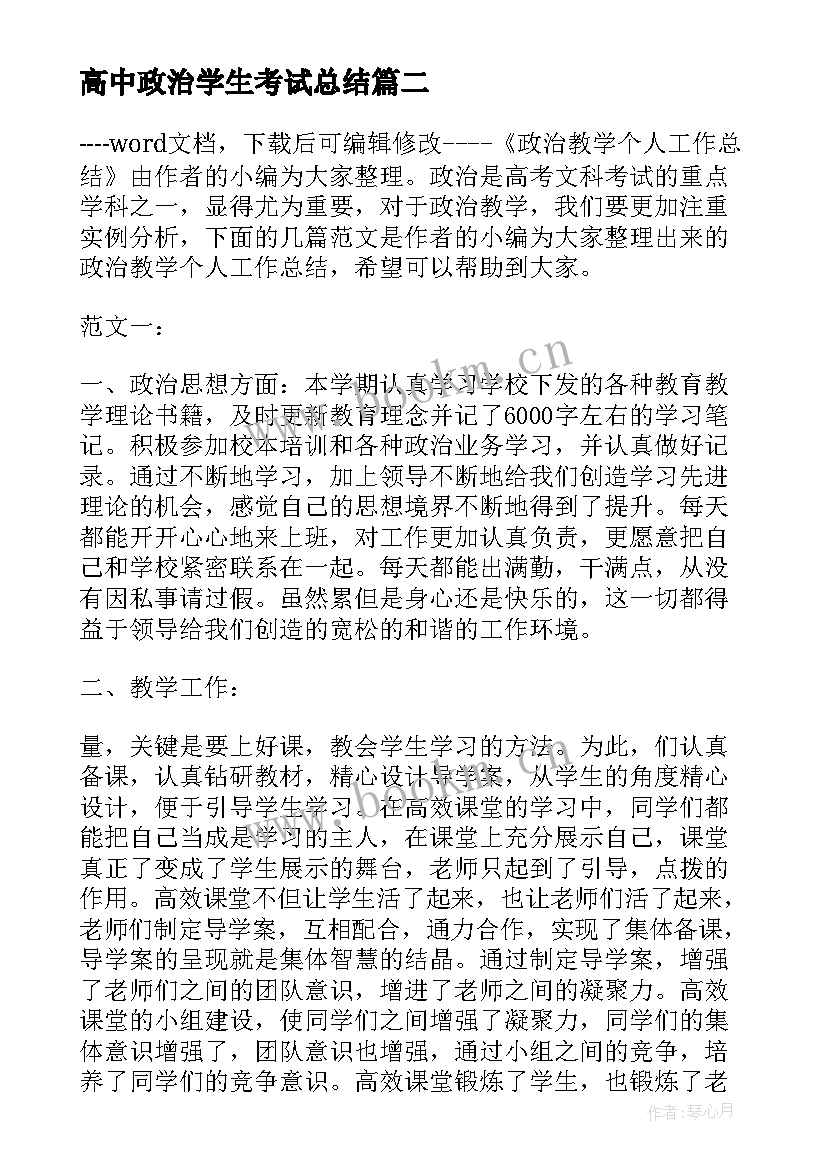 2023年高中政治学生考试总结(模板5篇)