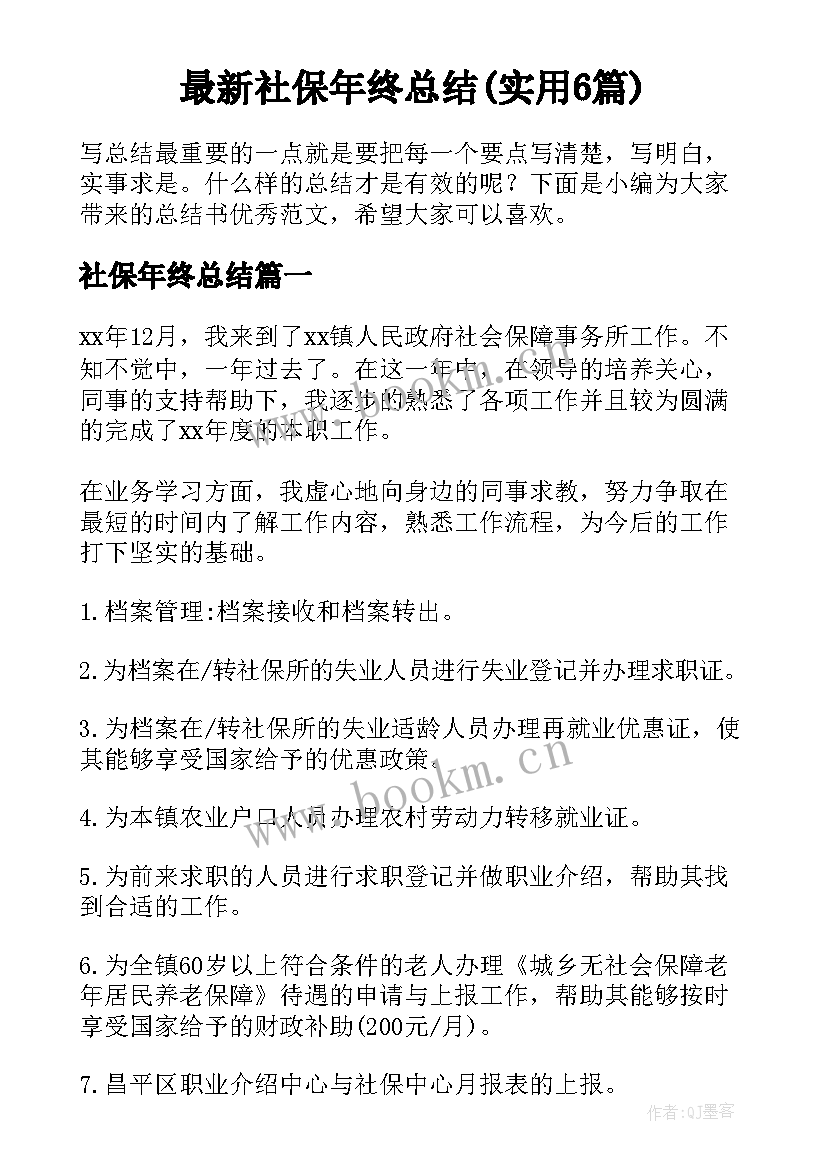 最新社保年终总结(实用6篇)
