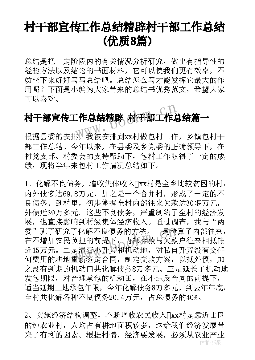 村干部宣传工作总结精辟 村干部工作总结(优质8篇)