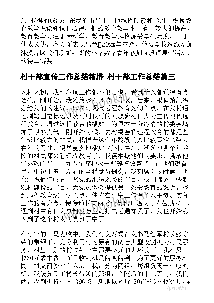 村干部宣传工作总结精辟 村干部工作总结(优质8篇)