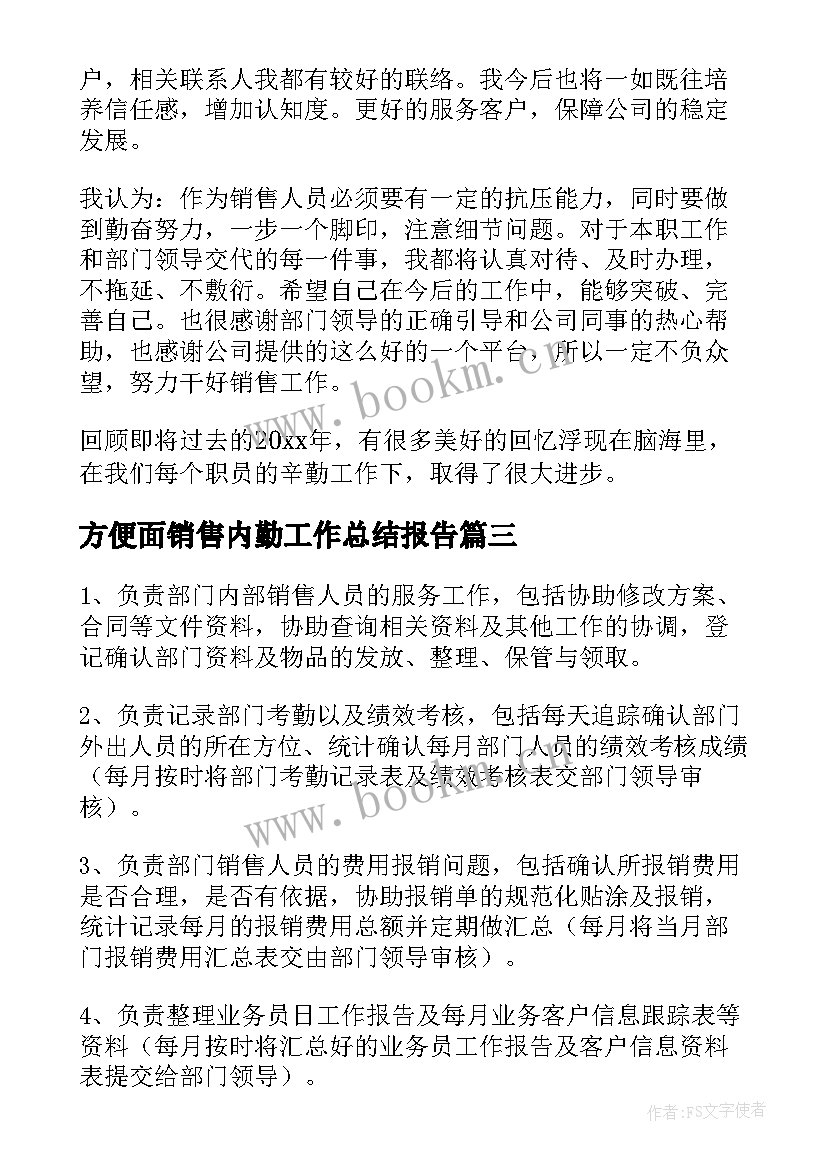 方便面销售内勤工作总结报告(精选5篇)