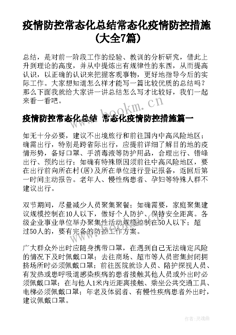 疫情防控常态化总结 常态化疫情防控措施(大全7篇)