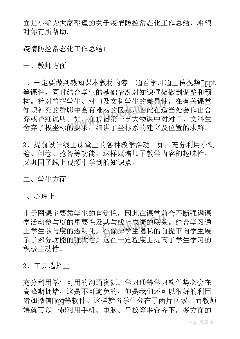 疫情防控常态化总结 常态化疫情防控措施(大全7篇)