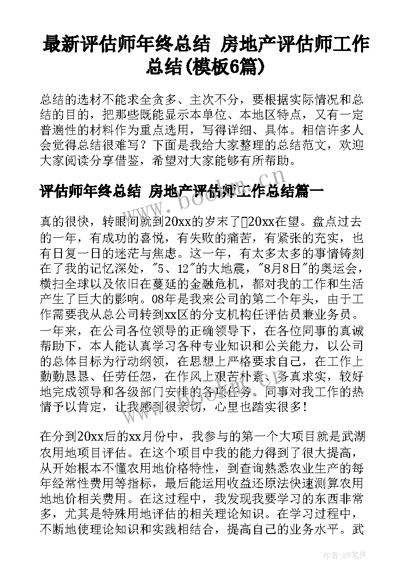 最新评估师年终总结 房地产评估师工作总结(模板6篇)