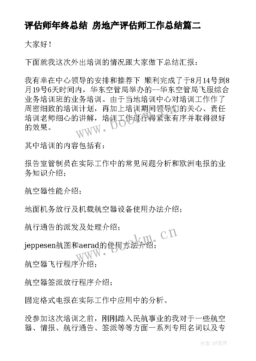 最新评估师年终总结 房地产评估师工作总结(模板6篇)