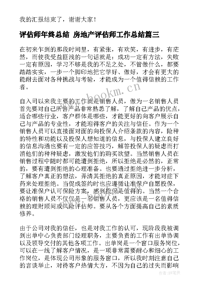 最新评估师年终总结 房地产评估师工作总结(模板6篇)