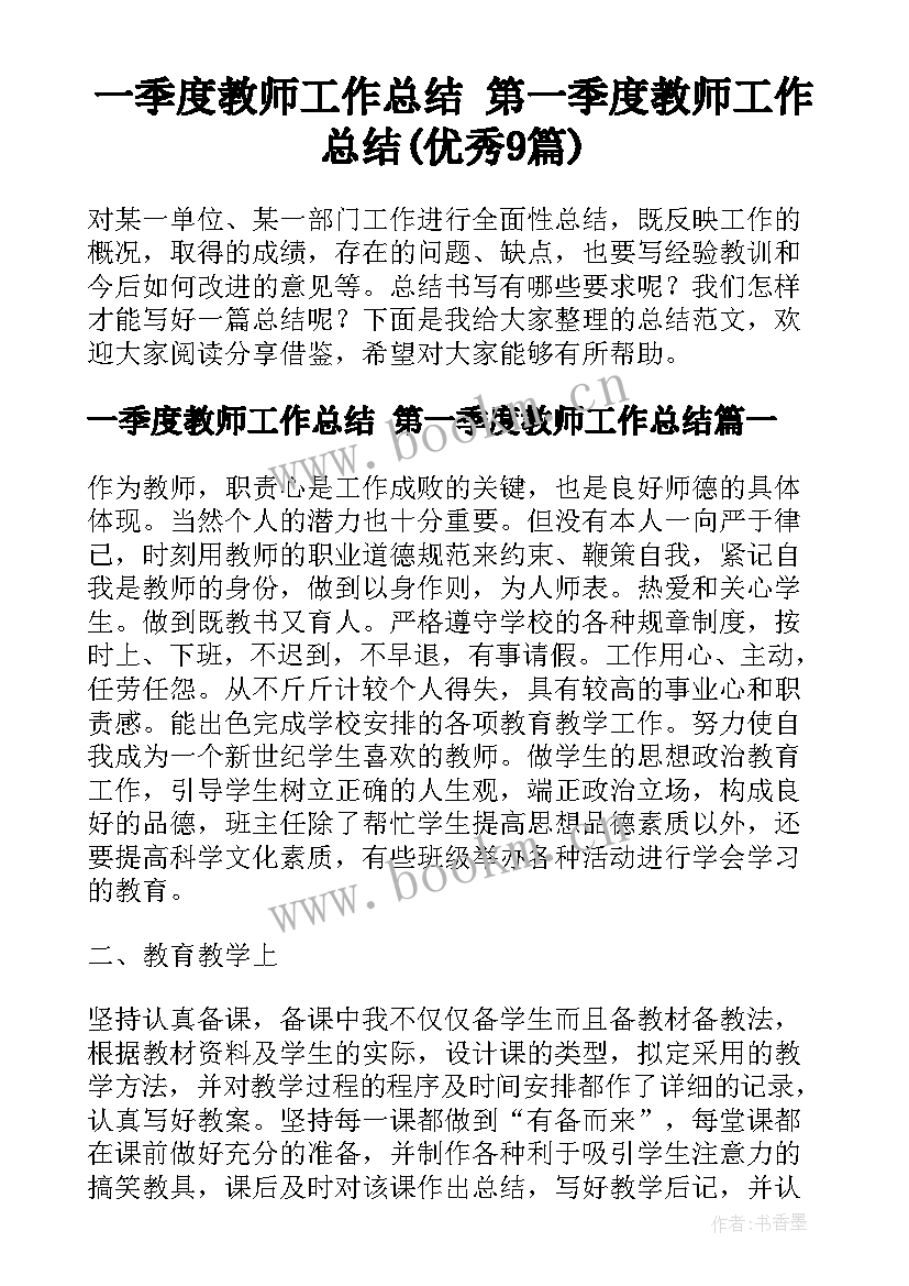 一季度教师工作总结 第一季度教师工作总结(优秀9篇)