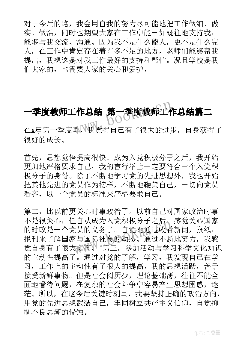 一季度教师工作总结 第一季度教师工作总结(优秀9篇)