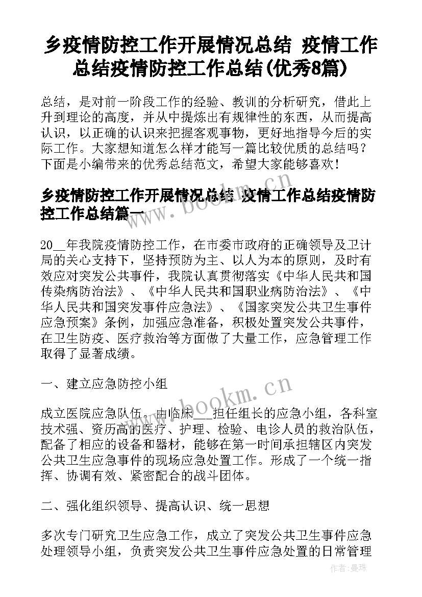 乡疫情防控工作开展情况总结 疫情工作总结疫情防控工作总结(优秀8篇)