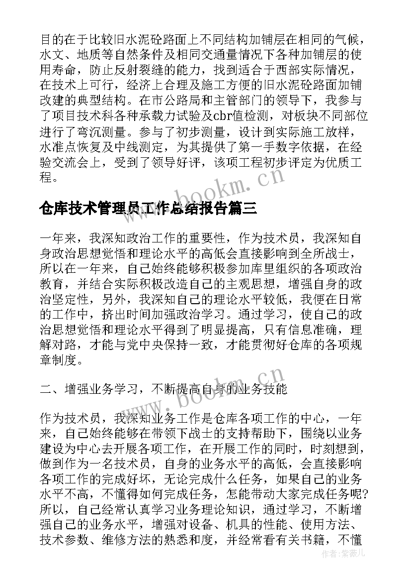 最新仓库技术管理员工作总结报告(精选7篇)