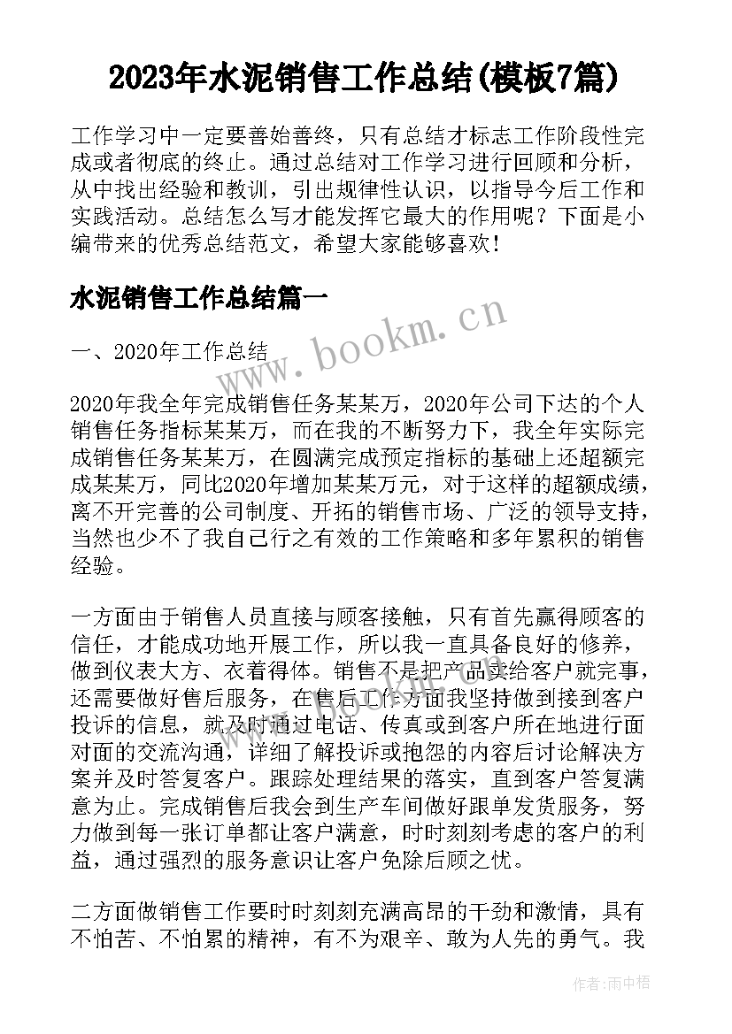 2023年水泥销售工作总结(模板7篇)