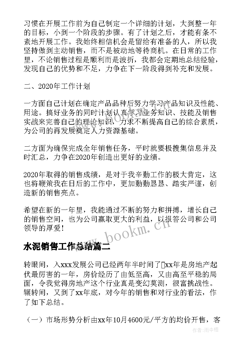 2023年水泥销售工作总结(模板7篇)