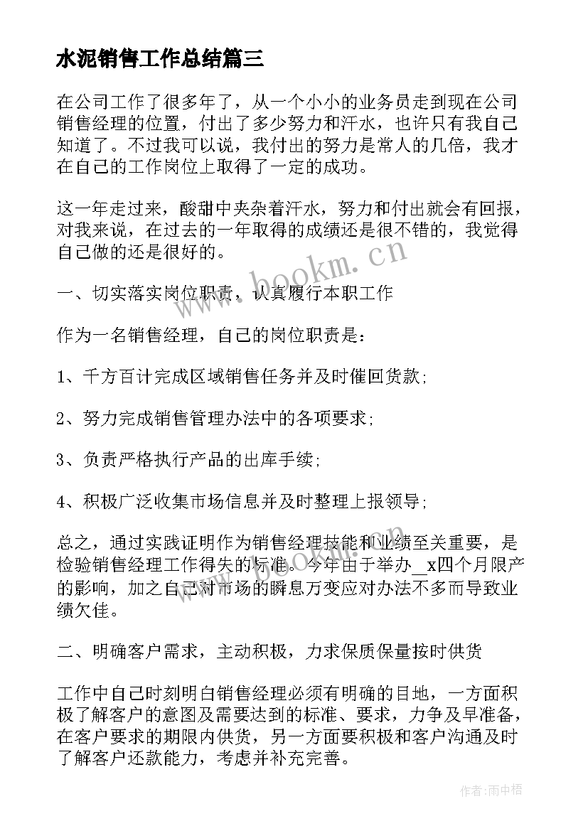 2023年水泥销售工作总结(模板7篇)