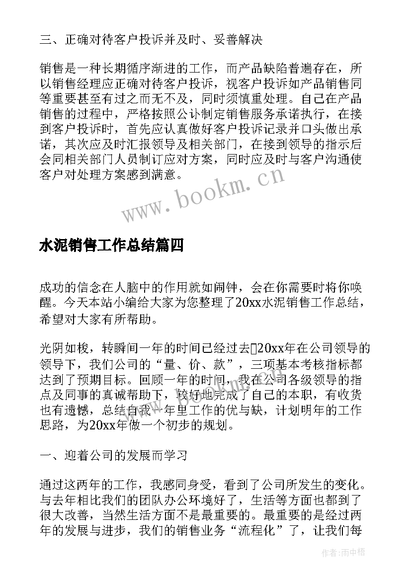 2023年水泥销售工作总结(模板7篇)