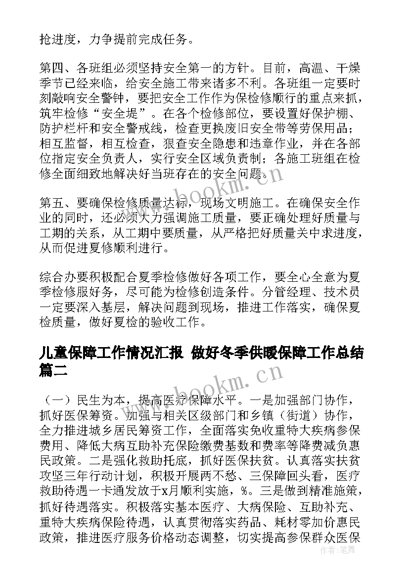 2023年儿童保障工作情况汇报 做好冬季供暖保障工作总结(通用9篇)