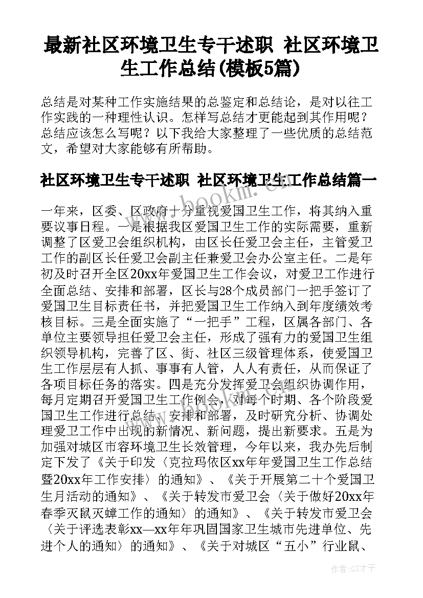 最新社区环境卫生专干述职 社区环境卫生工作总结(模板5篇)