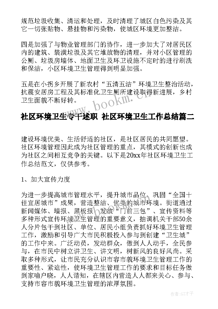 最新社区环境卫生专干述职 社区环境卫生工作总结(模板5篇)