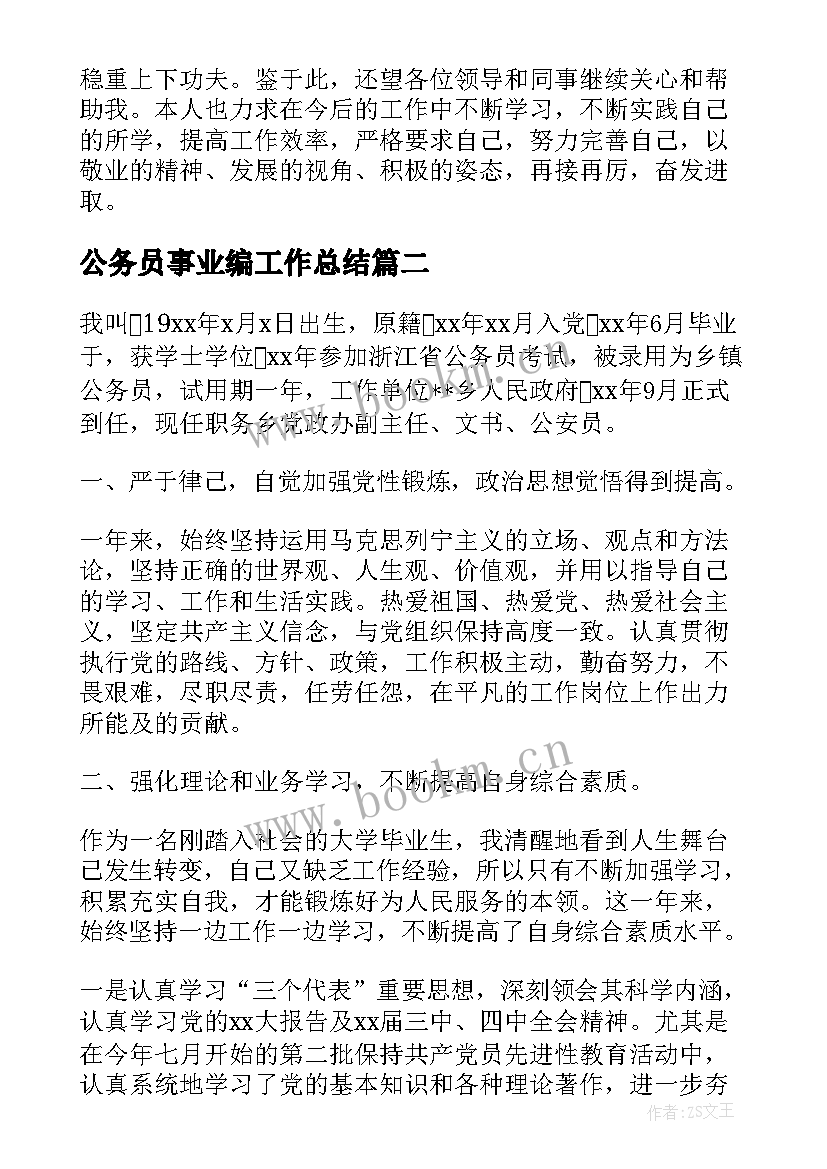 最新公务员事业编工作总结(实用7篇)