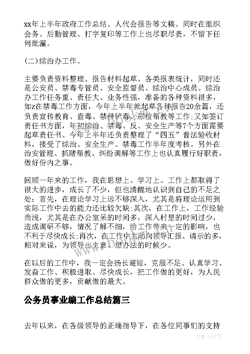 最新公务员事业编工作总结(实用7篇)