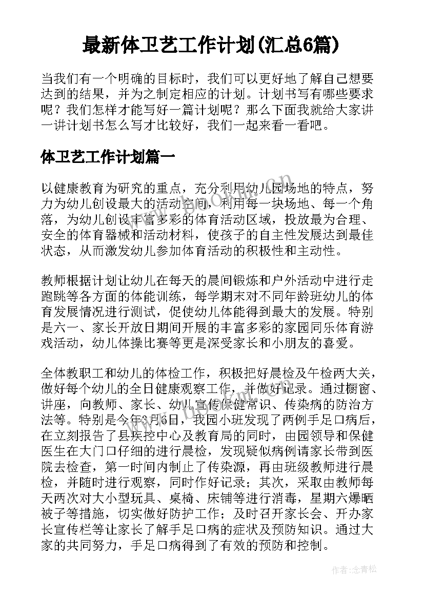 最新体卫艺工作计划(汇总6篇)