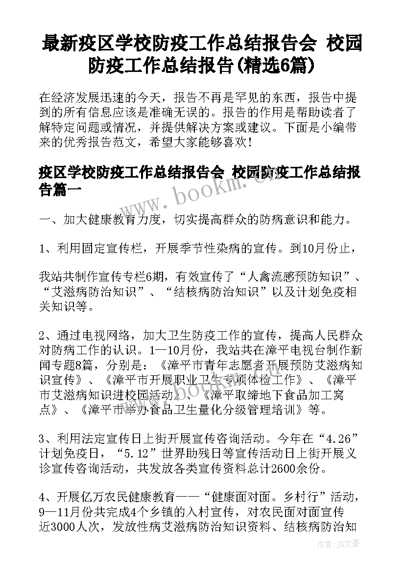 最新疫区学校防疫工作总结报告会 校园防疫工作总结报告(精选6篇)