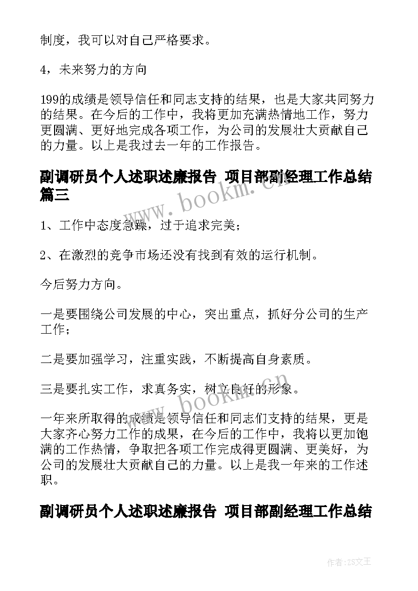 2023年副调研员个人述职述廉报告 项目部副经理工作总结(优秀10篇)