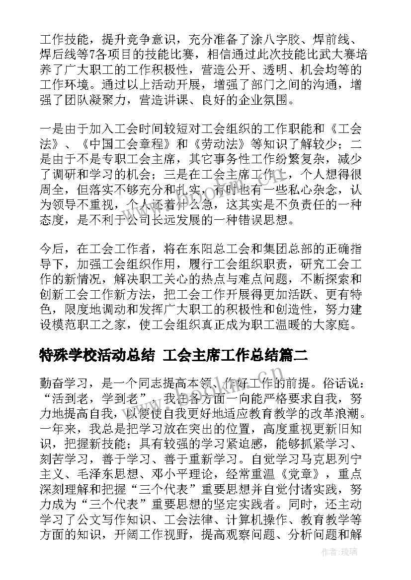 2023年特殊学校活动总结 工会主席工作总结(汇总8篇)