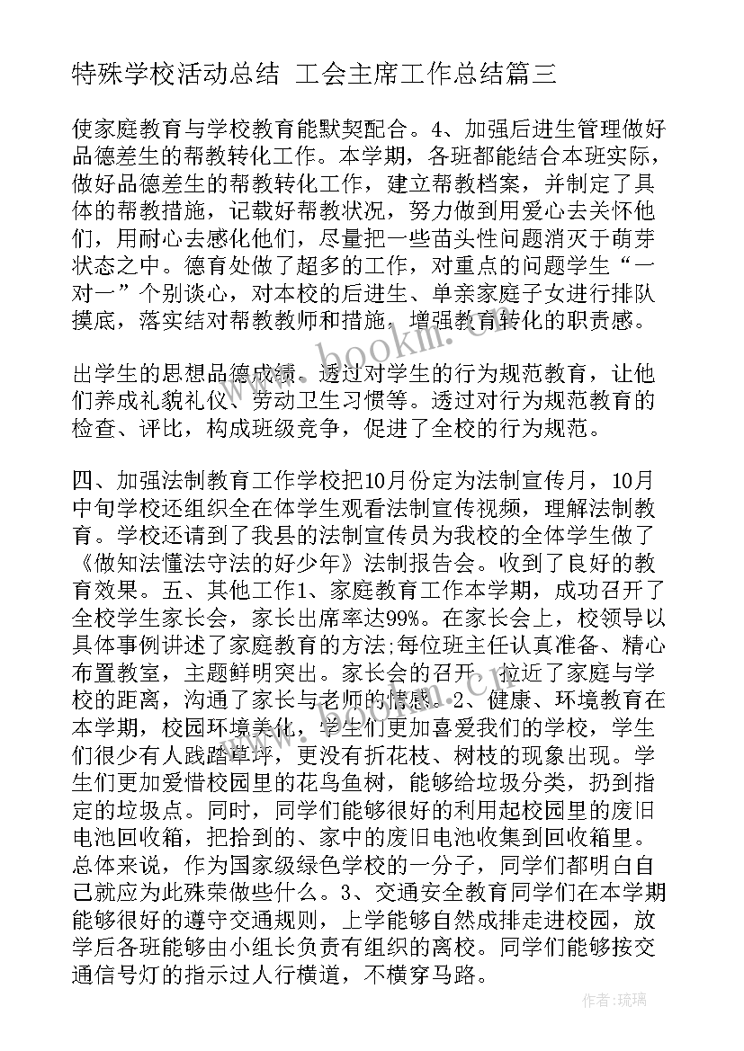 2023年特殊学校活动总结 工会主席工作总结(汇总8篇)