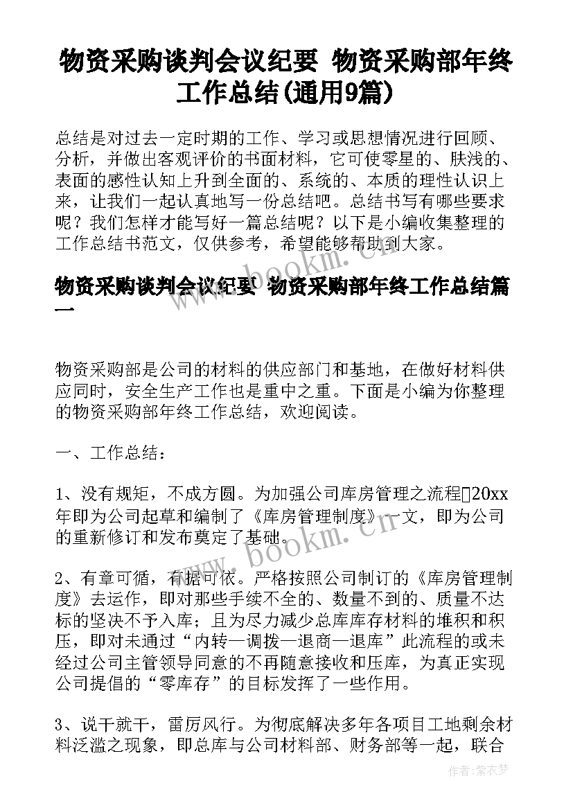 物资采购谈判会议纪要 物资采购部年终工作总结(通用9篇)