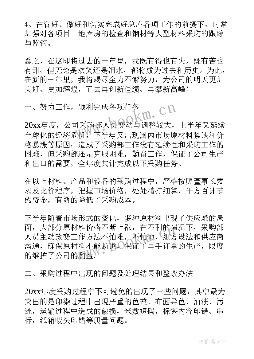 物资采购谈判会议纪要 物资采购部年终工作总结(通用9篇)