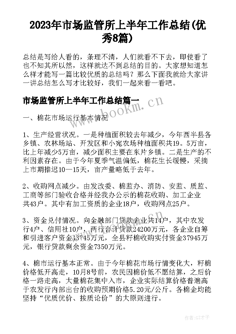 2023年市场监管所上半年工作总结(优秀8篇)