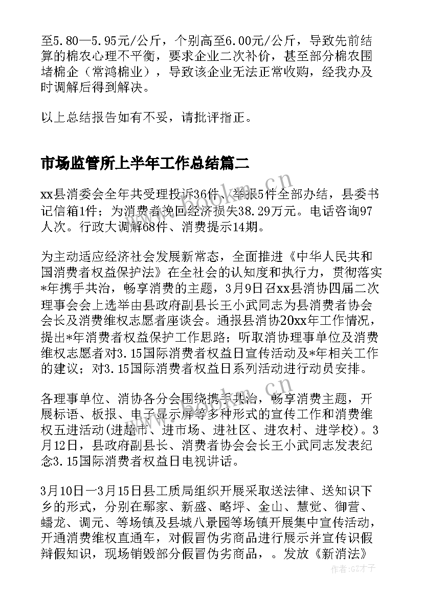 2023年市场监管所上半年工作总结(优秀8篇)