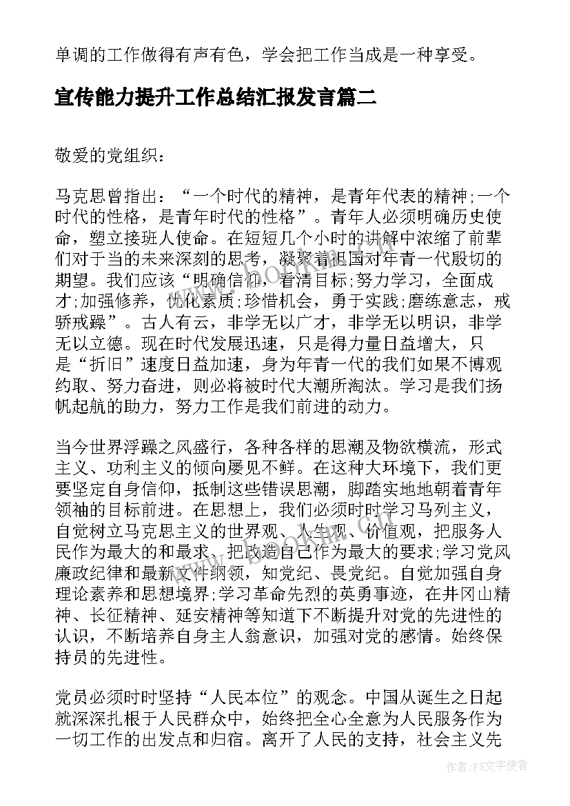 宣传能力提升工作总结汇报发言(模板5篇)