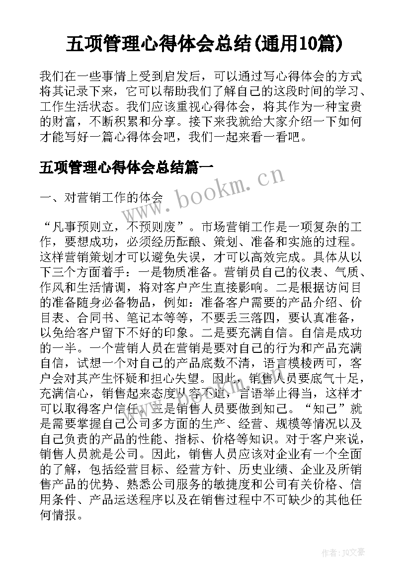 五项管理心得体会总结(通用10篇)