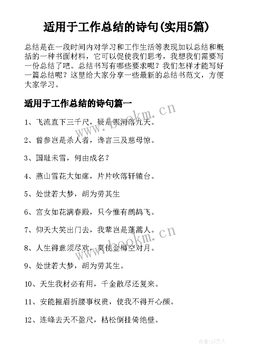 适用于工作总结的诗句(实用5篇)