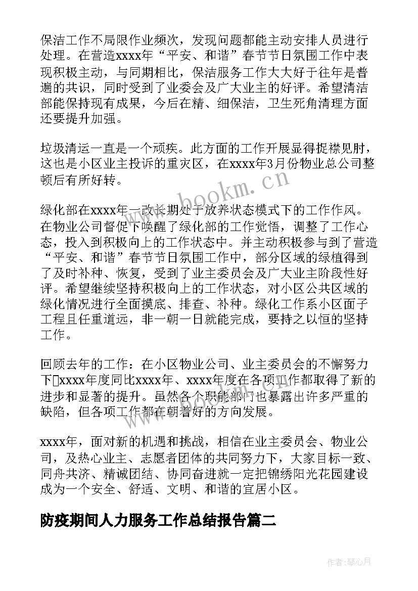 最新防疫期间人力服务工作总结报告(通用5篇)