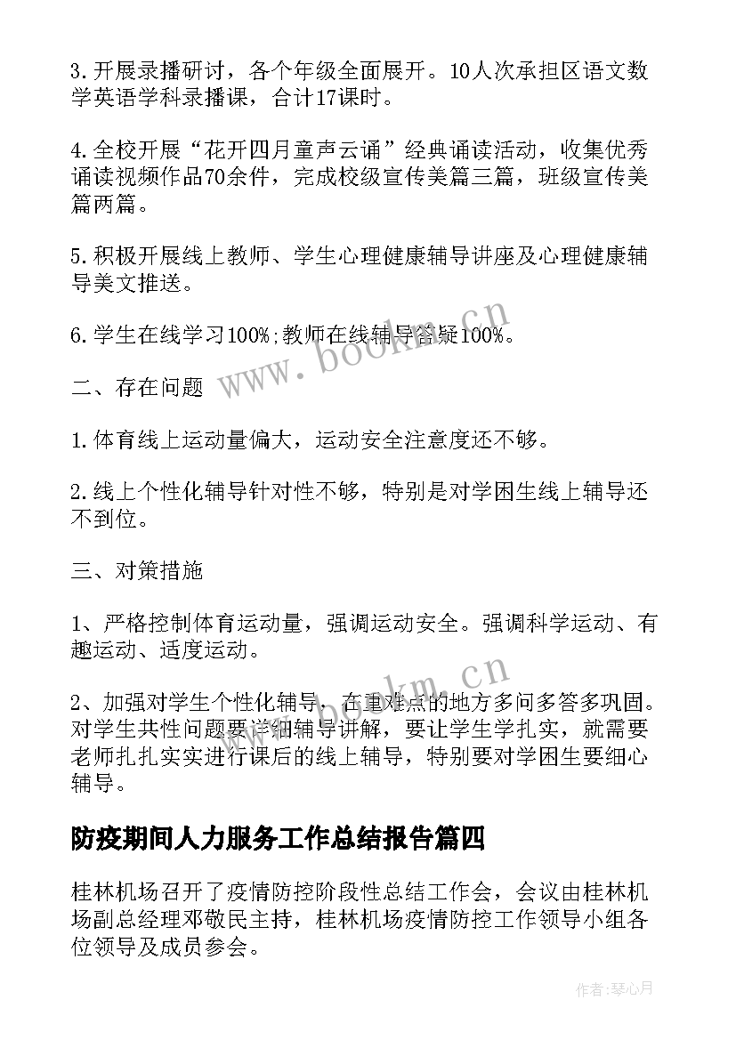 最新防疫期间人力服务工作总结报告(通用5篇)