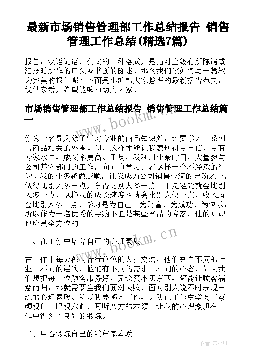 最新市场销售管理部工作总结报告 销售管理工作总结(精选7篇)