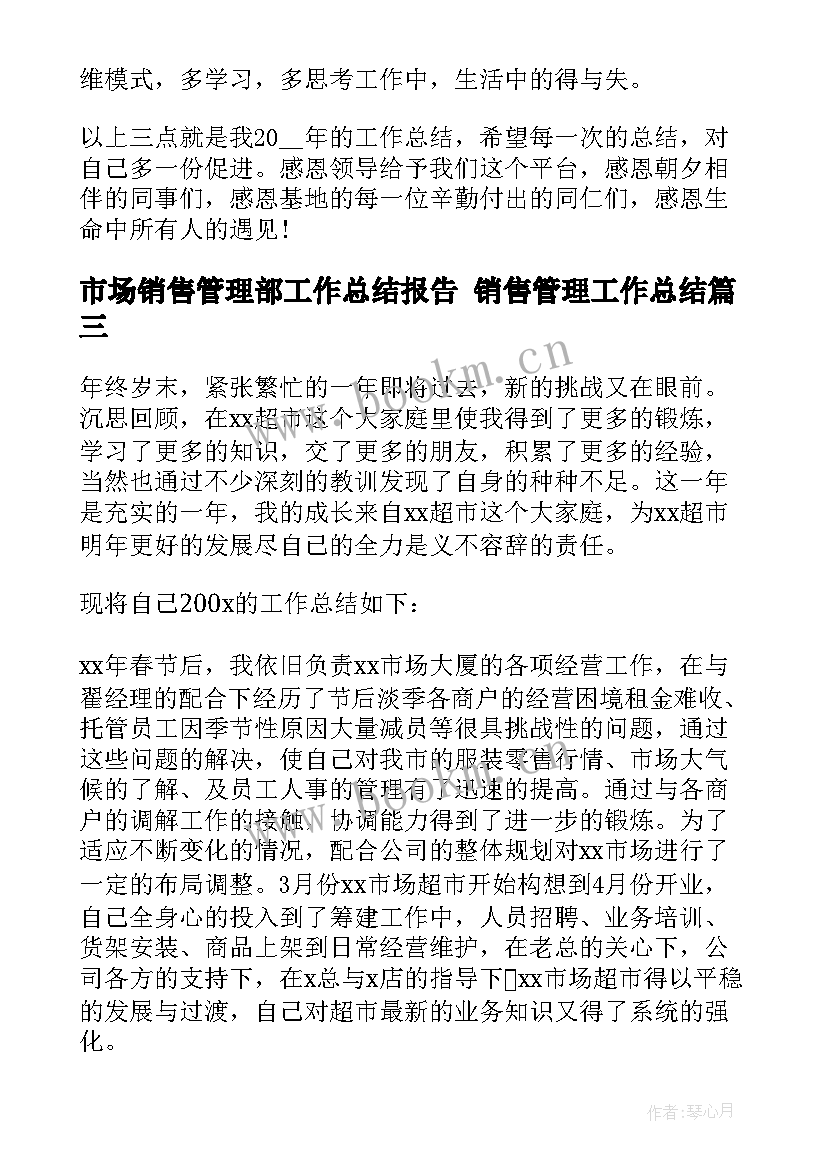 最新市场销售管理部工作总结报告 销售管理工作总结(精选7篇)