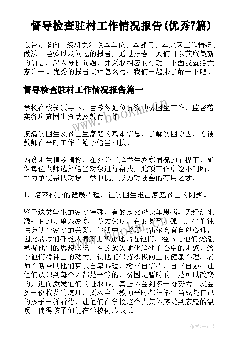 督导检查驻村工作情况报告(优秀7篇)