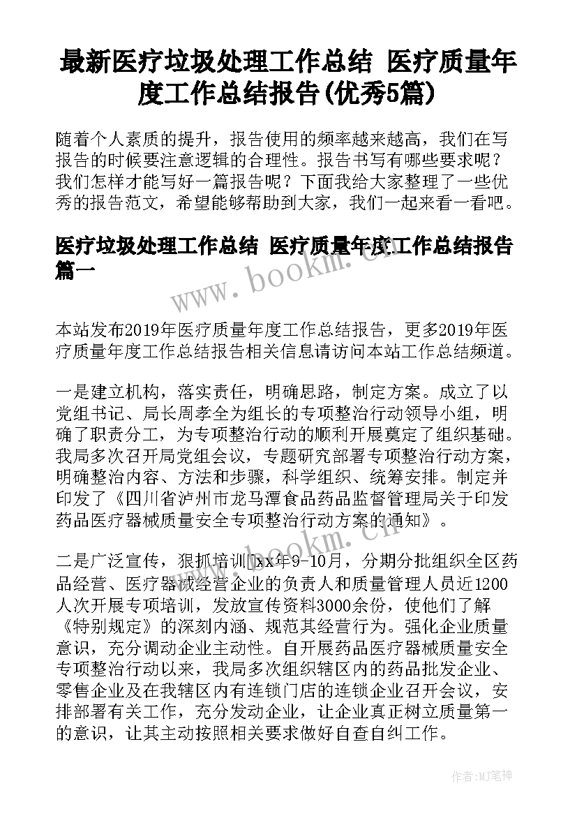 最新医疗垃圾处理工作总结 医疗质量年度工作总结报告(优秀5篇)