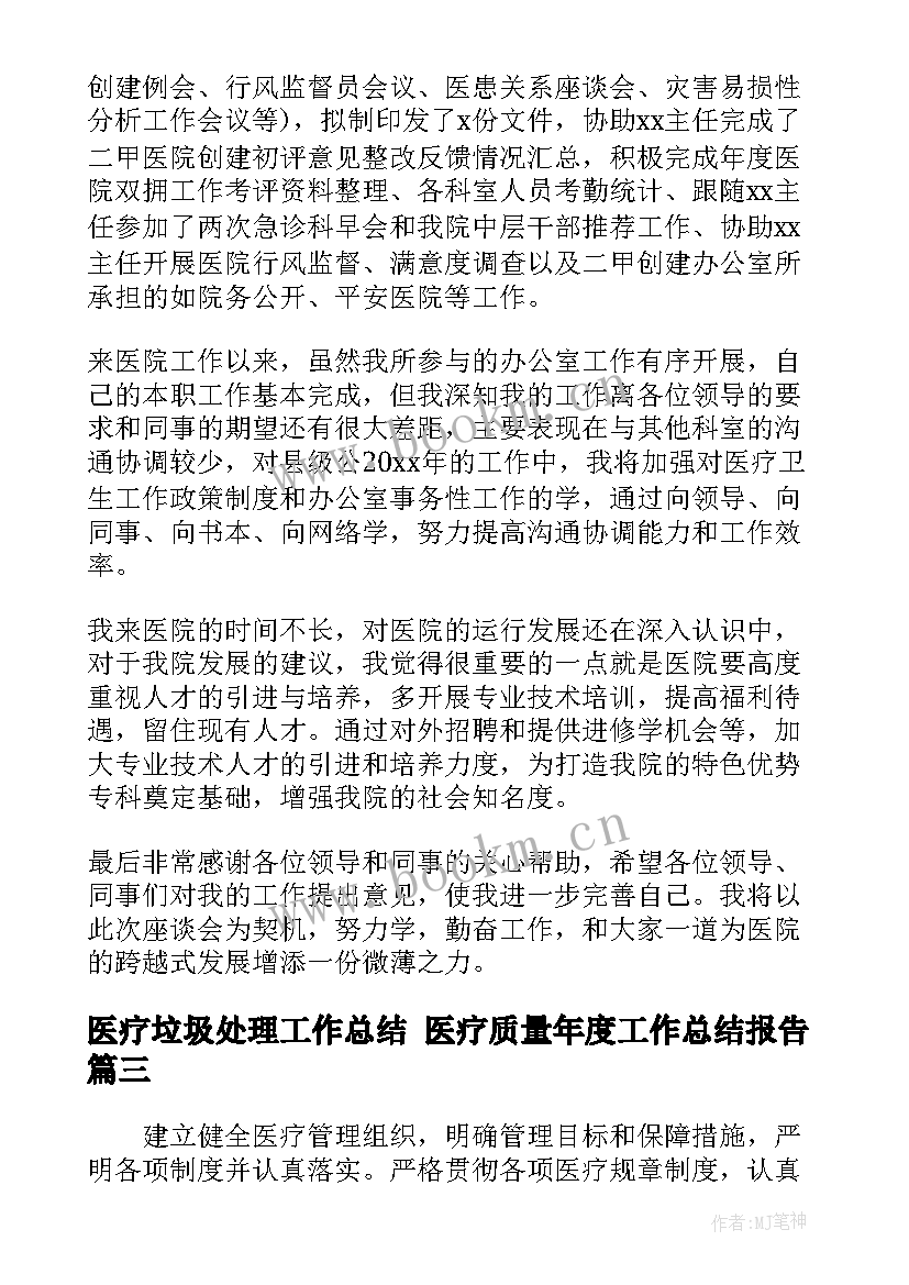 最新医疗垃圾处理工作总结 医疗质量年度工作总结报告(优秀5篇)