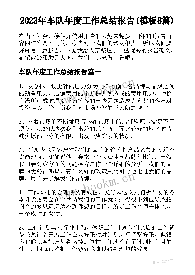 2023年车队年度工作总结报告(模板8篇)