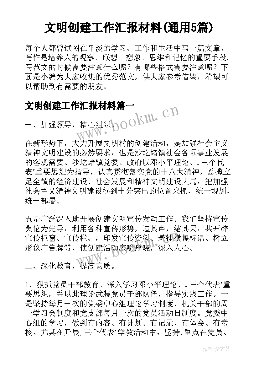 文明创建工作汇报材料(通用5篇)