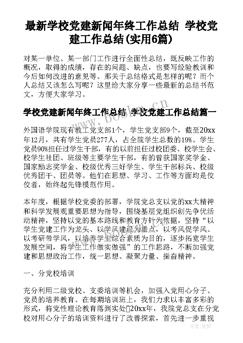 最新学校党建新闻年终工作总结 学校党建工作总结(实用6篇)