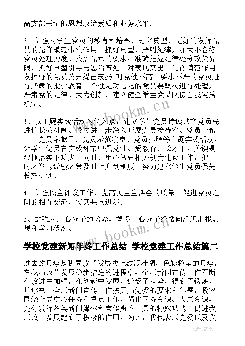 最新学校党建新闻年终工作总结 学校党建工作总结(实用6篇)